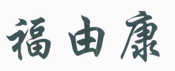 福由康