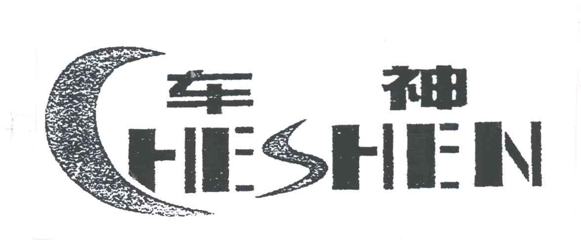 车神