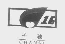 千驰   CHANSI