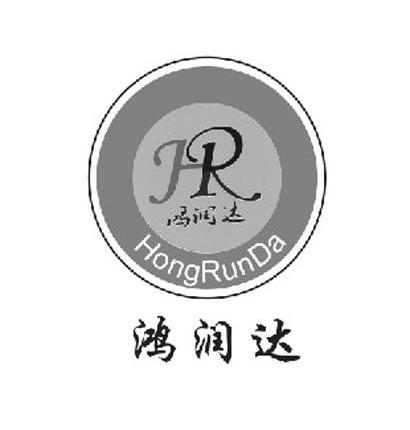 鸿润达 HR