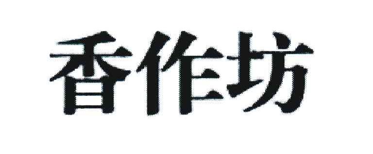 香作坊