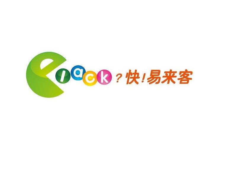 快！易来客 IACK？