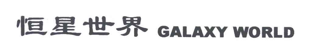 恒星世界;GALAXY WORLD