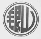 银山