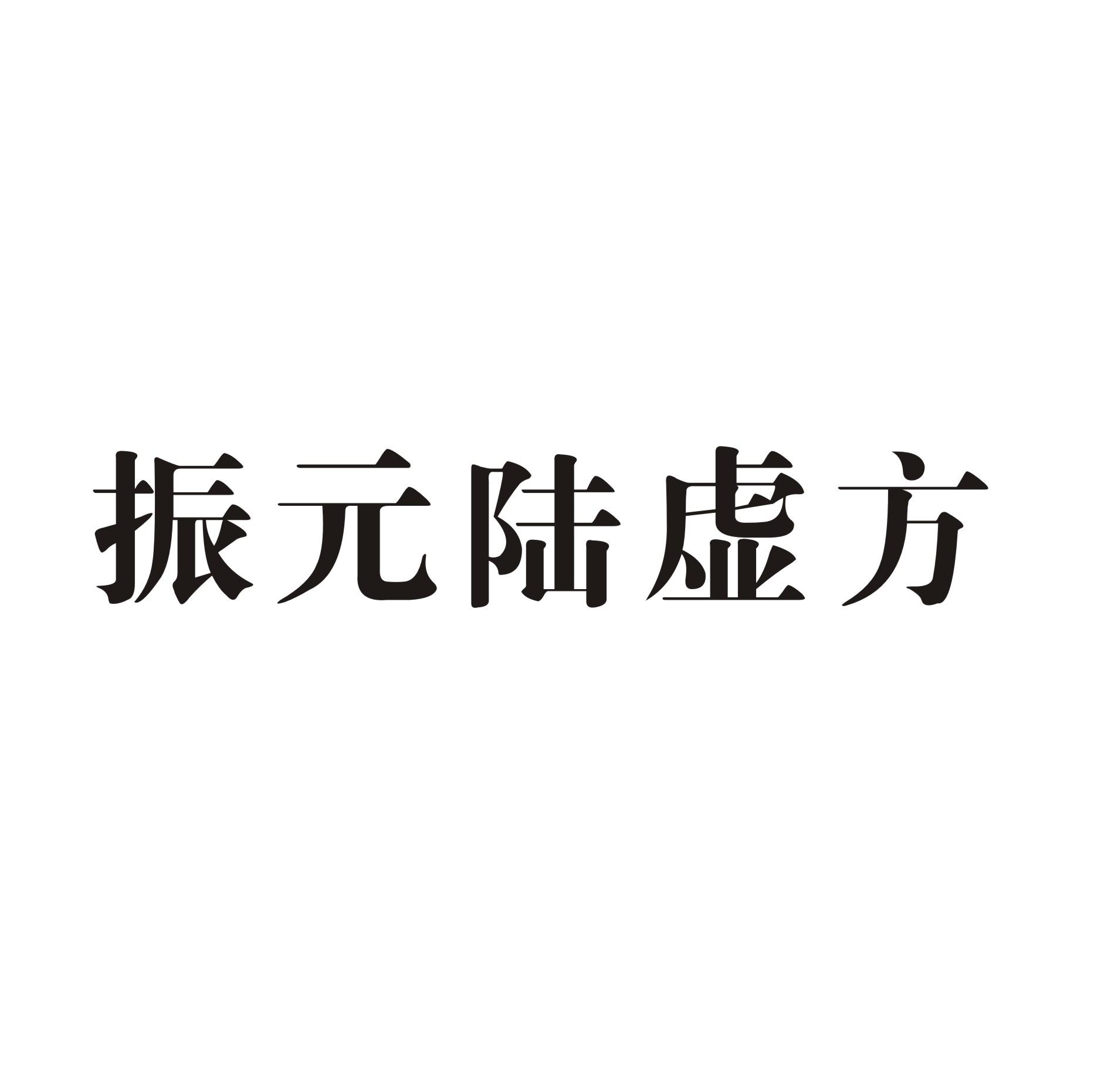 振元陆虚方