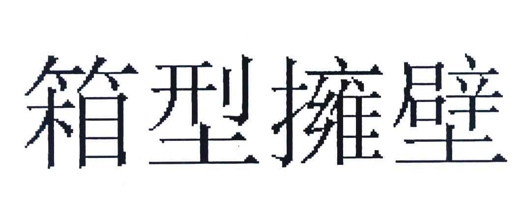 箱型拥壁