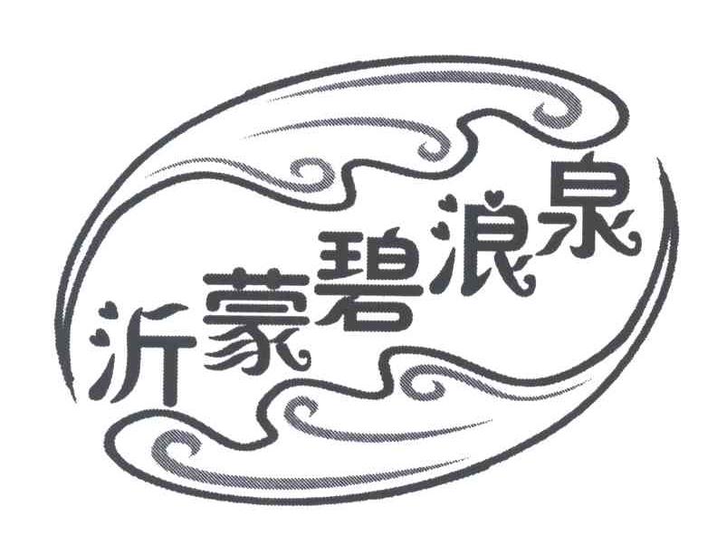 沂蒙碧浪泉