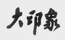 大印象
