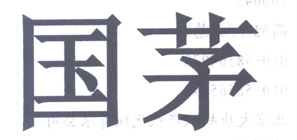 国茅