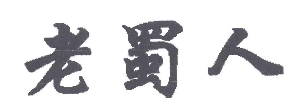 老蜀人