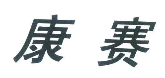 康赛