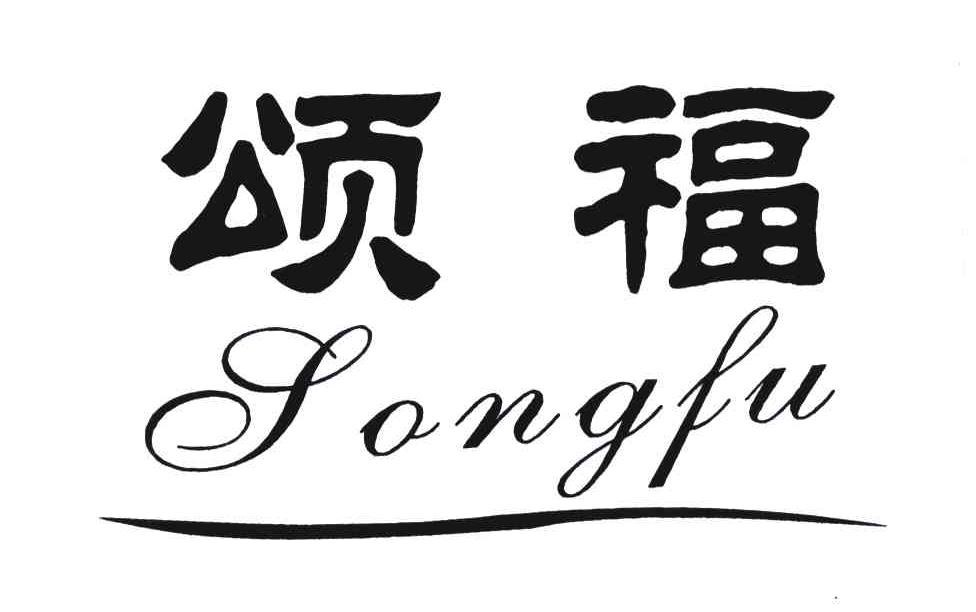颂福