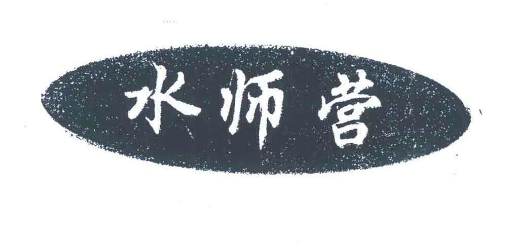 水师营
