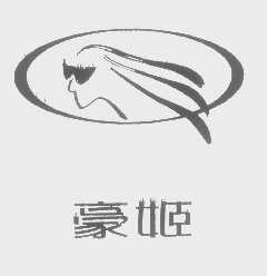 豪姬