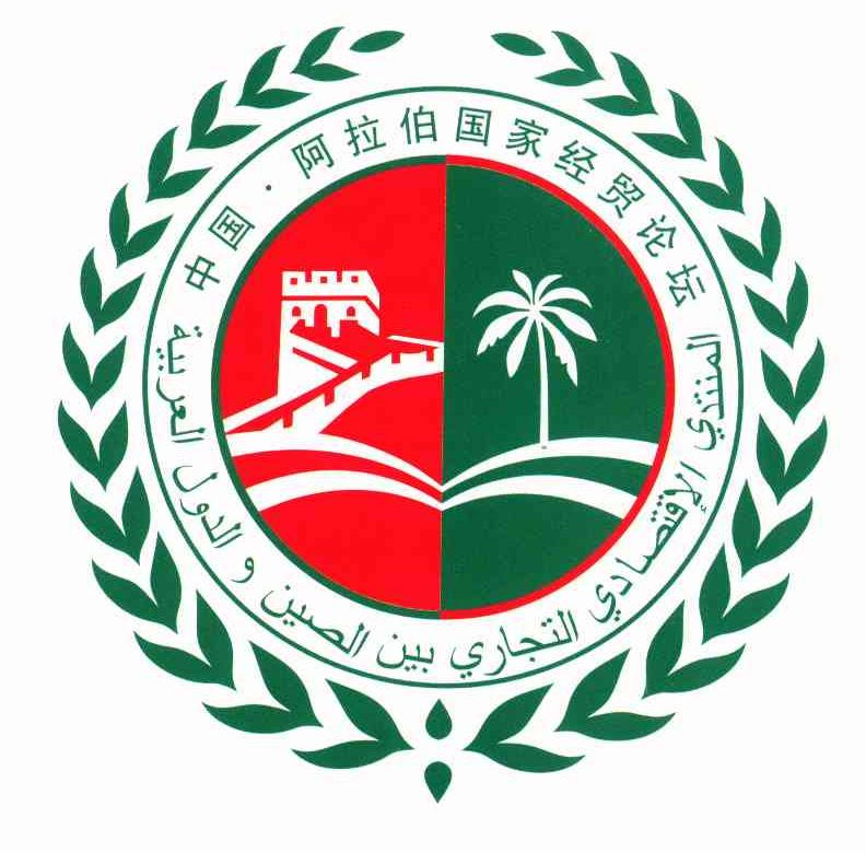 中国&middot;阿拉伯国家经贸论坛