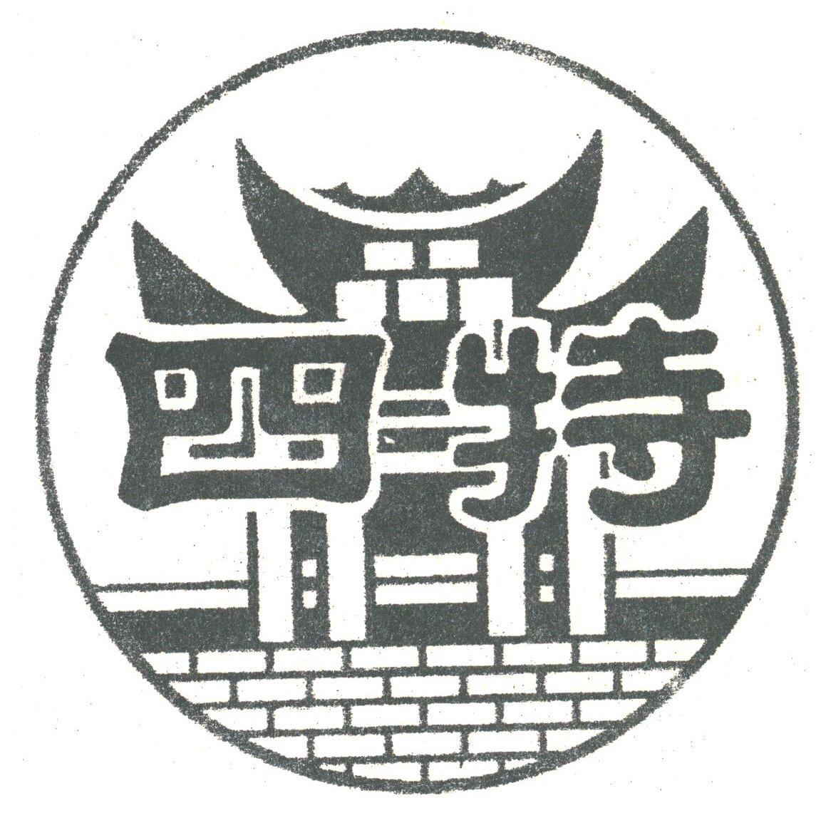 四特