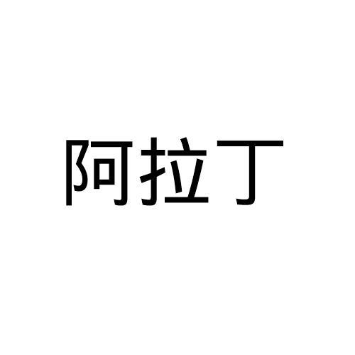 阿拉丁