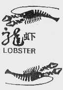 龙虾