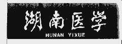 湖南医学