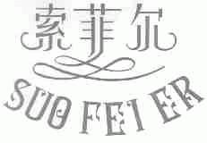 索菲尔