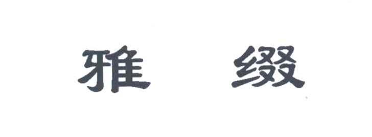 雅缀