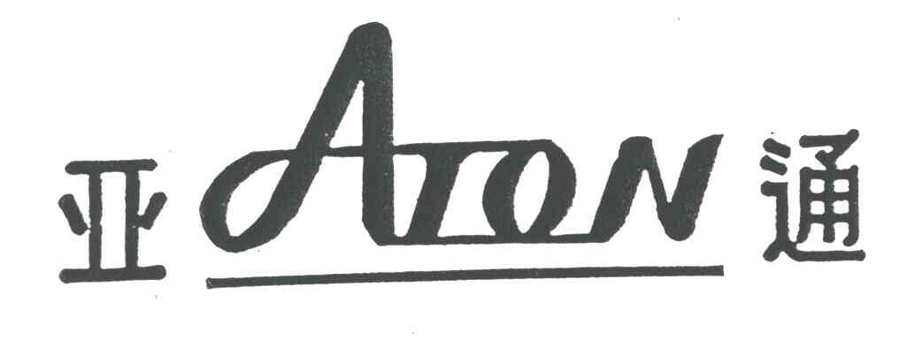 亚通;ATON