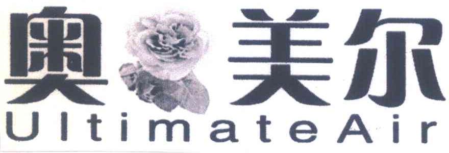 奥美尔 ULTIMATEAIR