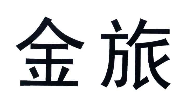 金旅