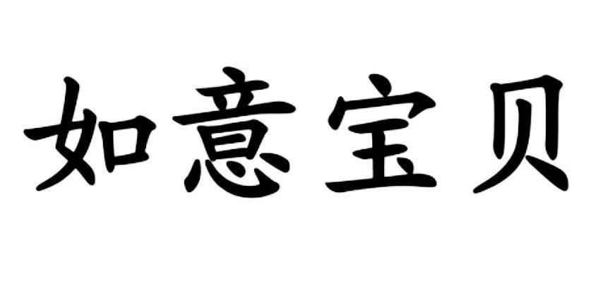 如意宝贝