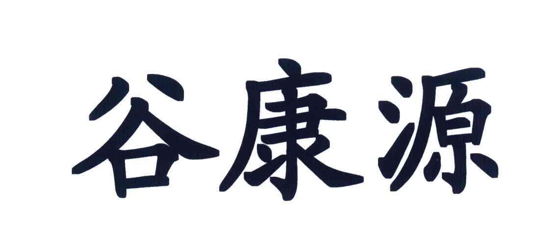 谷康源