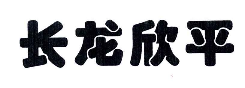 长龙欣平