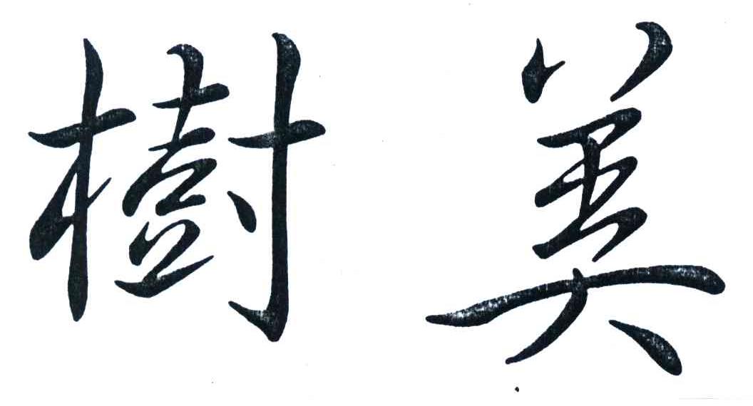 树美