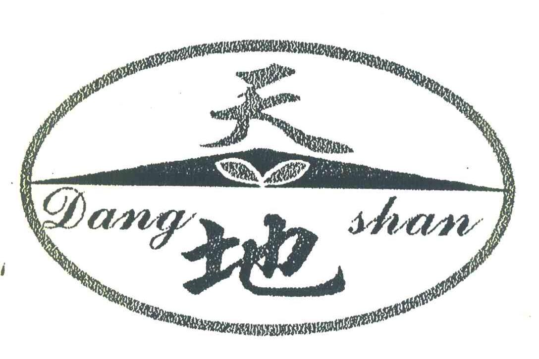 天地 DANGSHAN