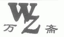 万斋
