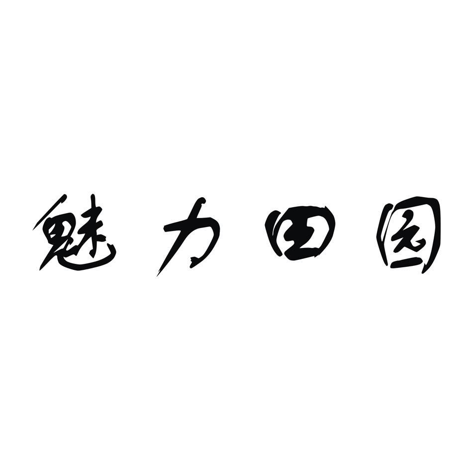 魅力田园