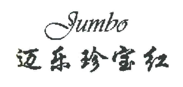 迈乐珍宝红 JUMBO