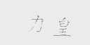 力皇