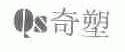 奇塑