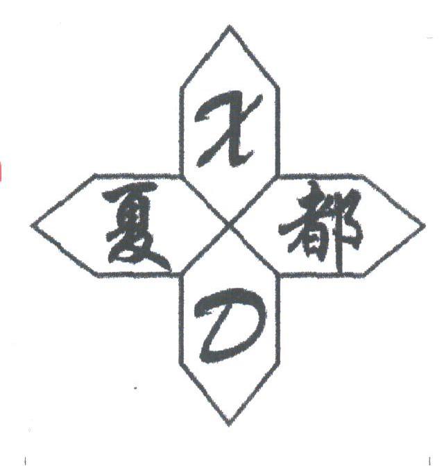 夏都