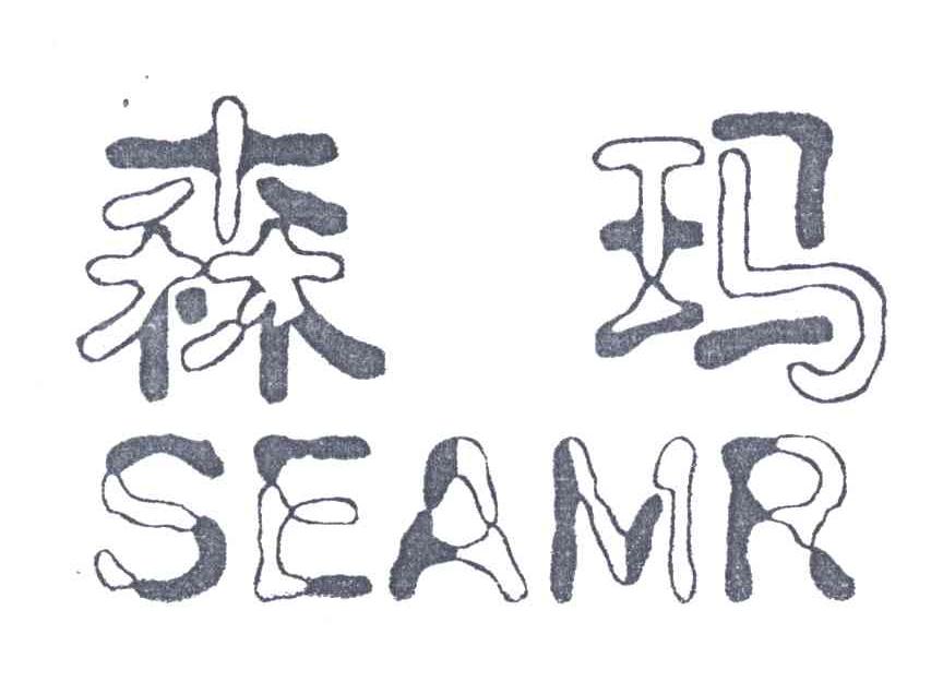 森玛SEAMR