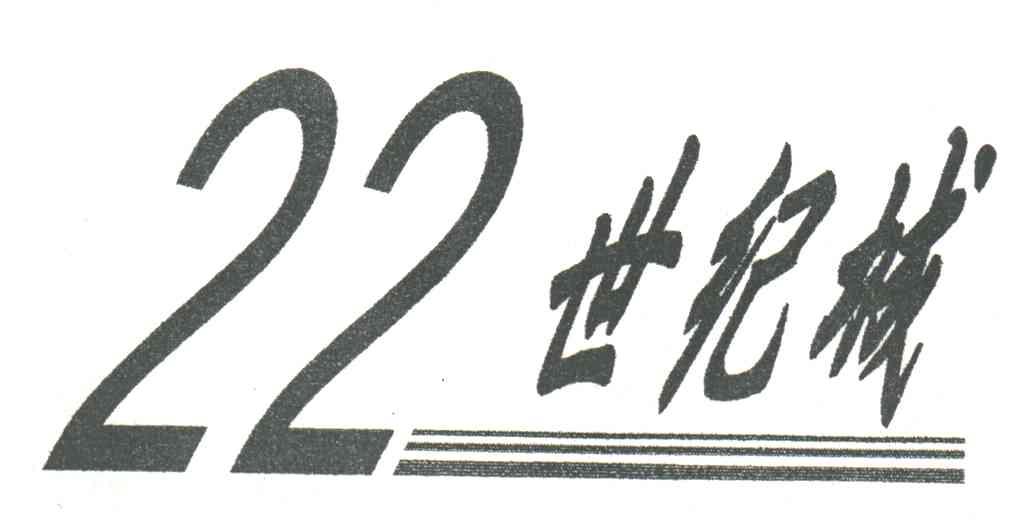 22;世纪城