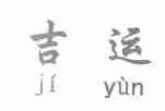 吉运