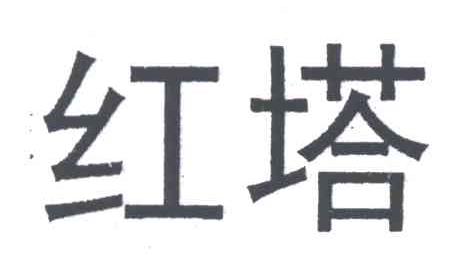 红塔