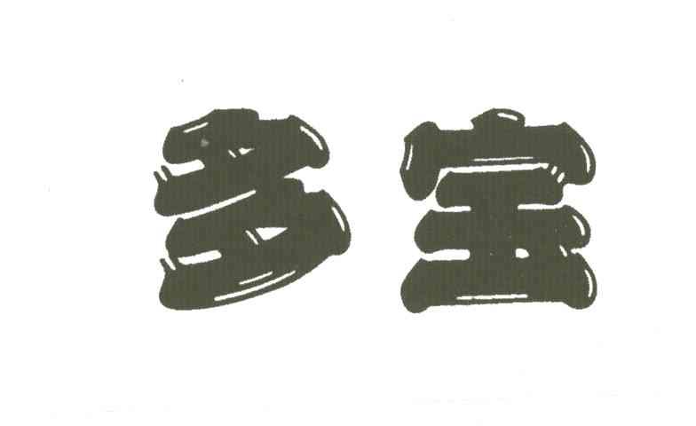 多宝