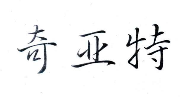 奇亚特