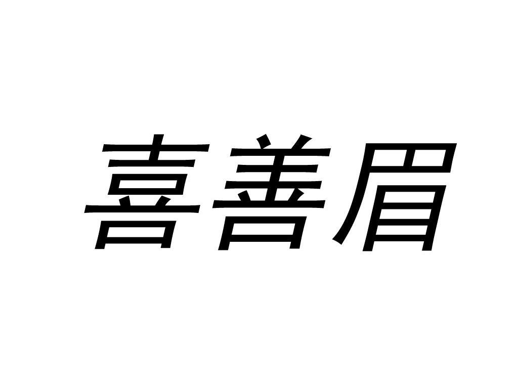 喜善眉