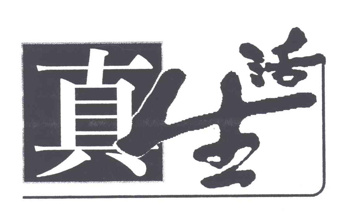 真生活