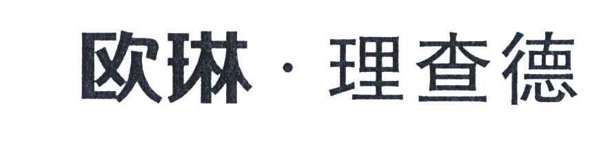 欧琳&middot;理查德