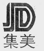 集美