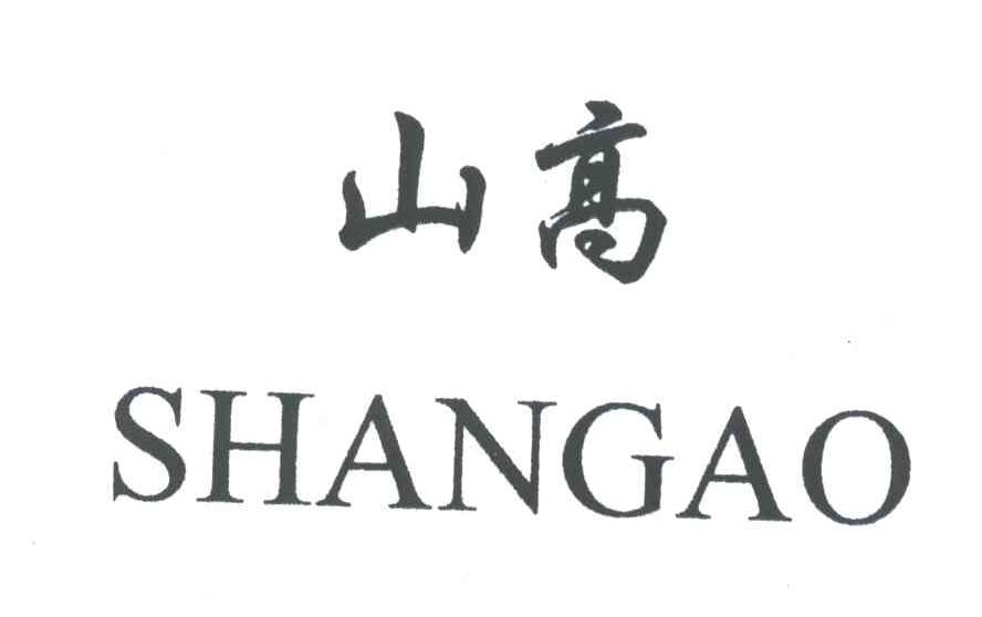 山高